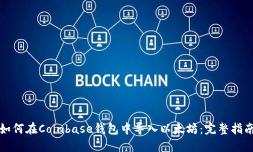 如何在Coinbase钱包中导入以太坊：完整指南