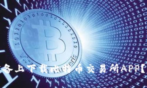 如何在苹果版设备上下载比特币交易所APP？详尽指南与心得