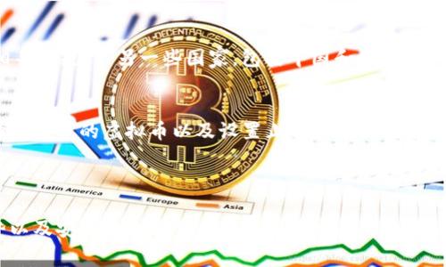 虚拟币DC通常指的是“数字货币”（Digital Currency）的简称。在不同的上下文中，DC可能有不同的含义。以下是一些相关的信息，可以帮助你更好地理解虚拟币DC的不同含义，以及其在当前数字金融环境中的角色。

### 什么是虚拟币（数字货币）？

数字货币是指以数字形式存在的货币，通常在互联网中进行交易。它们可以分为多种类型，包括但不限于：

1. **加密货币**：如比特币（Bitcoin）、以太坊（Ethereum）等，这些货币使用加密技术确保交易的安全性和匿名性。
2. **法定数字货币**：由国家或地区的中央银行发行的数字化货币，例如中国的数字人民币（DC/EP）。
3. **稳定币**：这种currency与法定货币（如美元）挂钩，以降低价格波动的风险。

### DC的应用场景

随着数字货币的兴起，DC的应用场景也在逐步扩大，包括：

- **在线支付**：使用数字货币进行商品和服务的支付。
- **投资**：许多投资者将数字货币视为一种新型的投资方式，期待通过买卖货币获取收益。
- **跨境交易**：数字货币能够减少国际交易的手续费和时间，提高交易效率。

### 相关问题

在这个背景下，以下是一些与虚拟币DC相关的问题及其详细介绍：

1. 虚拟币DC的工作原理是什么？
虚拟币的工作原理主要是基于区块链技术。每一笔交易会被记录在一个去中心化的公共账本中，确保交易的透明和不可篡改。用户通过数字钱包进行虚拟币的存储和交易，使用私钥来确保资产的安全。

2. 虚拟币DC的优势和劣势是什么？
优势包括去中心化、安全性高、交易手续费低等，而劣势则包括价格波动大、法律监管不足以及普及程度较低等。用户在决定使用虚拟币前应明确这些优势和劣势。

3. 如何安全地使用和储存虚拟币DC？
用户应选择可靠的钱包服务，保持私钥的安全，避免在不安全的网络环境中操作。同时，定期备份钱包数据也是保护虚拟资产的有效方式。

4. 虚拟币DC的市场前景如何？
虽然虚拟币市场当前仍面临许多不确定性，但其潜在的市场需求以及技术进步表明，数字货币在未来有望实现更广泛的应用。随着监管政策的逐步完善，LC的市场也会趋于稳定。

5. 有哪些国家支持或禁止虚拟币DC？
不同国家对虚拟币的态度截然不同。一些国家，如日本和美国，积极拥抱虚拟货币，出台相关法规。而另一些国家，包括中国和印度，采取了更为谨慎或限制性的措施。这种差异主要源于各国的经济形势和监管环境。

6. 如何投资虚拟币DC？
投资虚拟币DC的步骤一般包括选择一个可靠的交易平台、创建账户、进行资金存款、选择要投资的虚拟币以及设置止损和盈利的策略。对于新手，在进入市场前应充分了解相关知识和风险。

### 结论

虚拟币DC作为现代金融体系中的一部分，具有深刻的影响力。理解其运作原理、优势劣势以及安全性是我们在这场快速发展的数字经济浪潮中保持优势的重要条件。希望这篇文章能够为你提供对虚拟币DC更深入的了解。