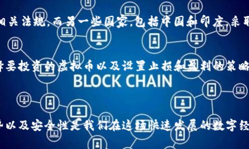 虚拟币DC通常指的是“数字货币”（Digital Currency）的简称。在不同的上下文中，DC可能有不同的含义。以下是一些相关的信息，可以帮助你更好地理解虚拟币DC的不同含义，以及其在当前数字金融环境中的角色。

### 什么是虚拟币（数字货币）？

数字货币是指以数字形式存在的货币，通常在互联网中进行交易。它们可以分为多种类型，包括但不限于：

1. **加密货币**：如比特币（Bitcoin）、以太坊（Ethereum）等，这些货币使用加密技术确保交易的安全性和匿名性。
2. **法定数字货币**：由国家或地区的中央银行发行的数字化货币，例如中国的数字人民币（DC/EP）。
3. **稳定币**：这种currency与法定货币（如美元）挂钩，以降低价格波动的风险。

### DC的应用场景

随着数字货币的兴起，DC的应用场景也在逐步扩大，包括：

- **在线支付**：使用数字货币进行商品和服务的支付。
- **投资**：许多投资者将数字货币视为一种新型的投资方式，期待通过买卖货币获取收益。
- **跨境交易**：数字货币能够减少国际交易的手续费和时间，提高交易效率。

### 相关问题

在这个背景下，以下是一些与虚拟币DC相关的问题及其详细介绍：

1. 虚拟币DC的工作原理是什么？
虚拟币的工作原理主要是基于区块链技术。每一笔交易会被记录在一个去中心化的公共账本中，确保交易的透明和不可篡改。用户通过数字钱包进行虚拟币的存储和交易，使用私钥来确保资产的安全。

2. 虚拟币DC的优势和劣势是什么？
优势包括去中心化、安全性高、交易手续费低等，而劣势则包括价格波动大、法律监管不足以及普及程度较低等。用户在决定使用虚拟币前应明确这些优势和劣势。

3. 如何安全地使用和储存虚拟币DC？
用户应选择可靠的钱包服务，保持私钥的安全，避免在不安全的网络环境中操作。同时，定期备份钱包数据也是保护虚拟资产的有效方式。

4. 虚拟币DC的市场前景如何？
虽然虚拟币市场当前仍面临许多不确定性，但其潜在的市场需求以及技术进步表明，数字货币在未来有望实现更广泛的应用。随着监管政策的逐步完善，LC的市场也会趋于稳定。

5. 有哪些国家支持或禁止虚拟币DC？
不同国家对虚拟币的态度截然不同。一些国家，如日本和美国，积极拥抱虚拟货币，出台相关法规。而另一些国家，包括中国和印度，采取了更为谨慎或限制性的措施。这种差异主要源于各国的经济形势和监管环境。

6. 如何投资虚拟币DC？
投资虚拟币DC的步骤一般包括选择一个可靠的交易平台、创建账户、进行资金存款、选择要投资的虚拟币以及设置止损和盈利的策略。对于新手，在进入市场前应充分了解相关知识和风险。

### 结论

虚拟币DC作为现代金融体系中的一部分，具有深刻的影响力。理解其运作原理、优势劣势以及安全性是我们在这场快速发展的数字经济浪潮中保持优势的重要条件。希望这篇文章能够为你提供对虚拟币DC更深入的了解。