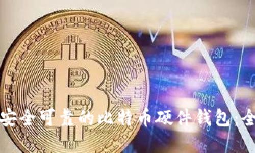 如何选择安全可靠的比特币硬件钱包：全方位指南