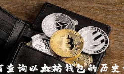 
如何查询以太坊钱包的历史记录