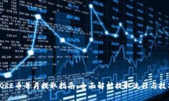 CORE币每月提取指南：全面