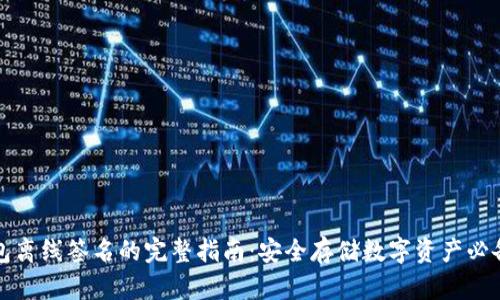 冷钱包离线签名的完整指南：安全存储数字资产必备技巧