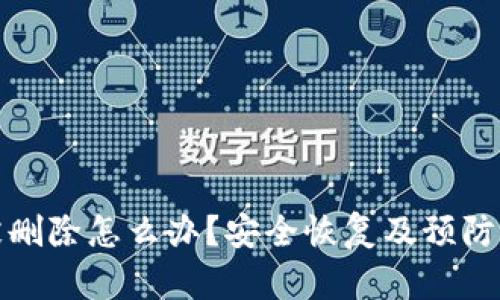 冷钱包被删除怎么办？安全恢复及预防措施详解