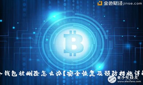冷钱包被删除怎么办？安全恢复及预防措施详解