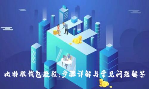 比特股钱包教程：步骤详解与常见问题解答