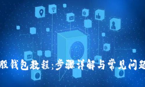 比特股钱包教程：步骤详解与常见问题解答