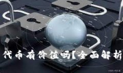 冷钱包里的代币有价值吗