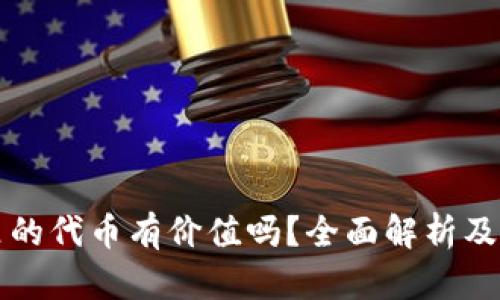 冷钱包里的代币有价值吗？全面解析及投资指南