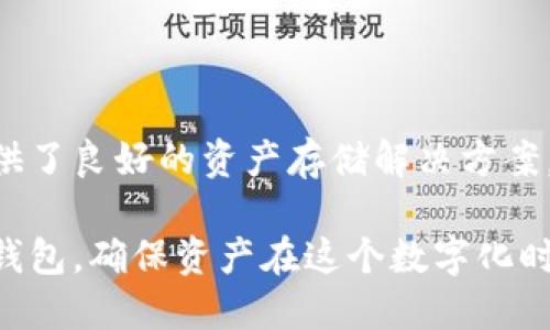   以太坊硬件钱包：安全存储与管理数字资产的最佳选择 / 
 guanjianci 以太坊硬件钱包, 区块链, 加密货币, 数字资产管理 /guanjianci 

### 内容主体大纲

1. **引言**
   - 以太坊钱包的背景
   - 为什么选择硬件钱包

2. **以太坊硬件钱包的基本概念**
   - 什么是硬件钱包？
   - 硬件钱包与软件钱包的区别
   - 硬件钱包的工作原理

3. **以太坊硬件钱包的优势**
   - 安全性
   - 离线存储
   - 用户友好的操作接口

4. **市场上热门的以太坊硬件钱包**
   - Ledger Nano S
   - Trezor Model T
   - KeepKey
   - 比较不同硬件钱包的特点与限制

5. **如何选择适合自己的以太坊硬件钱包**
   - 需求分析
   - 安全性评估
   - 用户体验

6. **如何使用以太坊硬件钱包**
   - 购买与配置
   - 充值以太坊
   - 转账与交易
   - 备份与恢复

7. **以太坊硬件钱包的常见问题**
   - 设备丢失或损坏怎么办？
   - 硬件钱包是否受到恶意软件攻击？
   - 硬件钱包的更新与维护
   - 发送和接收以太坊的注意事项
   - 兼容性问题
   - 硬件钱包的复合功能

8. **未来的硬件钱包发展趋势**
   - 数字资产管理的变化
   - 多链支持
   - 增强的安全性技术

9. **结论**
   - 总结以太坊硬件钱包的优势
   - 鼓励用户谨慎选择与使用

### 详细问题介绍

1. 设备丢失或损坏怎么办？

在数字资产日益重要的今天，保护硬件钱包的安全非常关键。万一设备不慎丢失或者遭受物理损坏，如何保障资产的安全性呢？

首先，许多硬件钱包提供恢复功能。用户在首次设置钱包时，会收到一组助记词（通常为12到24个单词），这是恢复钱包的关键所在。这些助记词是生成私钥的基础，存放在安全的地方不会轻易泄露。

若设备丢失或损坏，用户只需购买新的硬件钱包，选择“恢复助记词”选项，输入助记词，即可获得对资产的访问权。重要的是，确保助记词在安全之地保存，并且不要将其链接到任何在线账号。

其次，有些硬件钱包提供保险服务，可以在设备损坏后进行更换。购买硬件钱包时，可以调查一下该赠品的政策。

尽量避免使用公共Wi-Fi连接进行恢复，因为这会增加资产被盗的风险。请确保在安全的网络环境下进行此操作。

2. 硬件钱包是否受到恶意软件攻击？

硬件钱包的最大优势在于它的安全性，即使连接到互联网也不易受到恶意软件攻击。硬件钱包将私钥存储在设备内部，未加密的私钥无法通过网络被其它软件访问。

尽管如此，连接到不受信任的计算机或网络时，用户仍然需要谨慎。恶意软件可能会试图记录用户的输入或者干扰交易。

为了降低风险，用户应确保硬件钱包的固件保持最新，因为软件更新通常包含修复已知漏洞。遵循制造商的安全指南，不在不安全的设备上进行交易。

此外，用户可以启用两步验证和设置复杂的PIN码来增强安全性。最好只在可信的、知名的设备上进行安全交易，以避免潜在的攻击风险。

3. 硬件钱包的更新与维护

如同其他电子设备，硬件钱包也需要定期维护与更新。制造商通常会发布固件更新，引入新的功能和修复安全漏洞。

用户在更新硬件钱包之前，应该备份自己的助记词以及钱包中的资产，这样即使在更新过程中出现意外问题，也能确保资金安全。

更新过程通常涉及连接钱包到电脑，下载最新固件，然后按照清晰的步骤进行安装。确保官网下载更新文件，不要从可疑来源下载，以防下载到恶意软件。

维护硬件钱包的安全同样重要。定期检查设置，比如PIN码更换、助记词保护等，确保没有过时的安全设置。

一些硬件钱包还有移动应用，可以与手机同步。一旦钱包更新，用户也需要确保应用程序保持最新。

4. 发送和接收以太坊的注意事项

发送和接收以太坊的过程看似简单，但存在一些潜在风险需要用户注意，确保资金安全与交易顺利。

在发送以太坊时，务必仔细检查目标钱包地址。输入错误的地址可能导致资金丢失，尤其是当输入地址较长时，建议使用复制粘贴功能。

特定情况下，执行低手续费的交易可能导致交易被延迟或未被处理，请为交易设置足够的手续费，以保证交易能迅速被矿工确认。

除了以上，用户还需清楚了解交易的时间和价格波动，确保在适合的时机完成交易。特别是在高波动性期间，实时监控资金流出和流入至关重要。

5. 兼容性问题

以太坊硬件钱包的兼容性问题可能会影响用户的使用体验。并非所有硬件钱包都与所有以太坊应用或服务完全兼容。在选购前，用户最应确认自身设备是否支持他们所需的所有功能。

以太坊的许多去中心化交易平台、DeFi项目，也许只支持特定品牌或型号的硬件钱包。了解该钱包与各种应用的兼容性，能帮助用户选择到适合的设备。

此外，部分硬件钱包可能只支持特定币种，或在存储数字资产的能力上存在限制。用户在选择时，建议选择那些具有广泛支持的硬件钱包，确保能够灵活进行资金操作。

6. 硬件钱包的复合功能

现代硬件钱包不再是单一的以太坊存储设备，越来越多的品牌开始集成更多功能。如多币种支持、与其他交易平台的无缝绑定等，极大提升用户的使用体验。

有些硬件钱包已与去中心化应用相结合，支持DeFi等功能，使用户可以直接在钱包内进行投资。同时，钱包的移动性使得用户可以随时随地进行资金管理和交易。

而且，一些硬件钱包还增添了生物识别技术作为安全保障。这种多层次的安全措施极大提升了存储和交易的安全性。

总之，选择具备复合功能的硬件钱包能更好地满足不断增长的数字资产管理需求。用户在考虑安全的同时也应关注使用的便利性与多样性。

### 结论

在选择和使用以太坊硬件钱包时，用户应注重安全性和便利性。硬件钱包为用户提供了良好的资产存储解决方案，确保数字资产的安全管理。

通过了解和解决相关问题，确保涵盖全面的操作细节与建议，选择合适自己的硬件钱包，确保资产在这个数字化时代得到更高程度的保护。