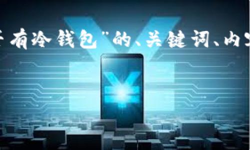 为了满足您的需求，我将提供一个关于“Dota中是否有冷钱包”的、关键词、内容大纲、详细的主题介绍，以及相关问题的详细解答。

:
Dota 2游戏资产安全：冷钱包有什么用？