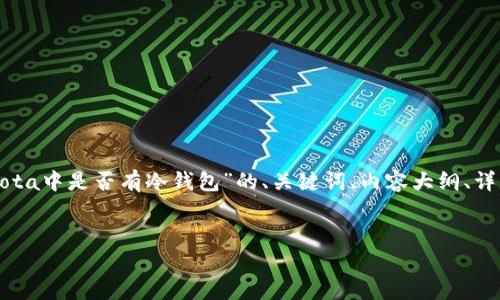 为了满足您的需求，我将提供一个关于“Dota中是否有冷钱包”的、关键词、内容大纲、详细的主题介绍，以及相关问题的详细解答。

:
Dota 2游戏资产安全：冷钱包有什么用？