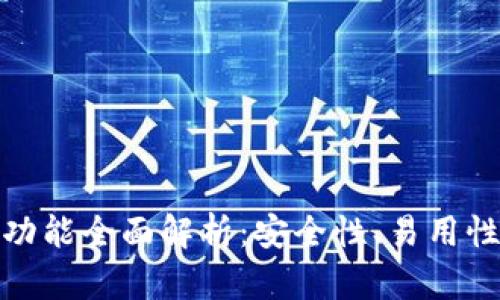 冷钱包开发功能全面解析：安全性、易用性与未来趋势