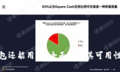 斑马冷钱包还能用吗？全