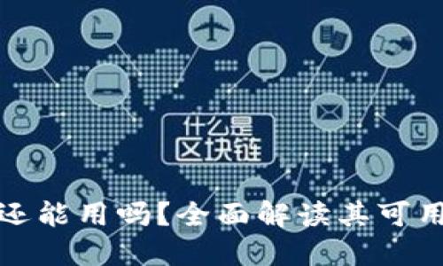 斑马冷钱包还能用吗？全面解读其可用性和安全性