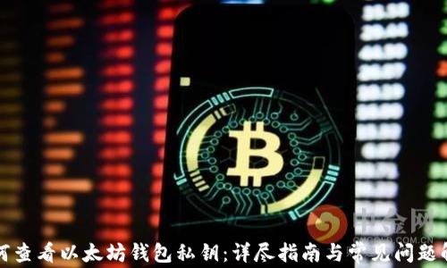
如何查看以太坊钱包私钥：详尽指南与常见问题解答