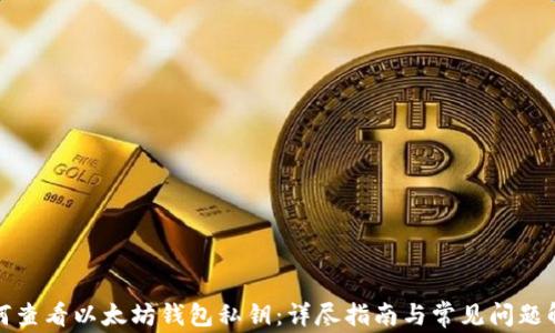 
如何查看以太坊钱包私钥：详尽指南与常见问题解答