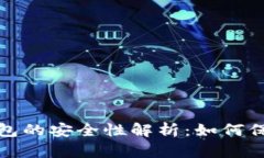 冷钱包与硬件钱包的安全