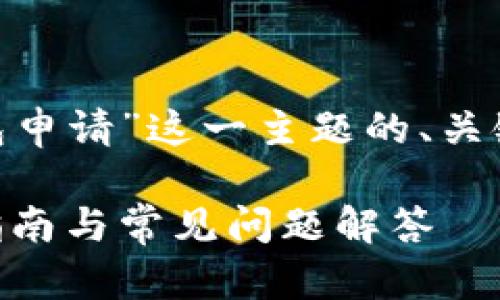 下面是一个围绕“XVG钱包申请”这一主题的、关键词以及内容大纲的示范。

如何申请XVG钱包：详细指南与常见问题解答