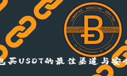 冷钱包买USDT的最佳渠道与安全指南
