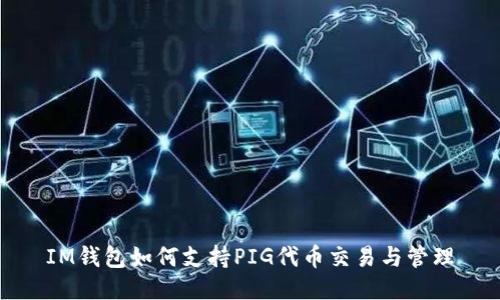 IM钱包如何支持PIG代币交易与管理