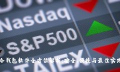 冷钱包软件全方位解析：