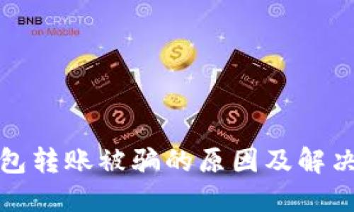 冷钱包转账被骗的原因及解决策略