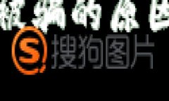 冷钱包转账被骗的原因及