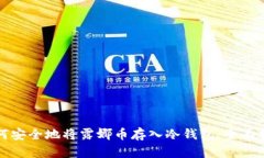 如何安全地将露娜币存入