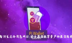 智付生态冷钱包网站：安