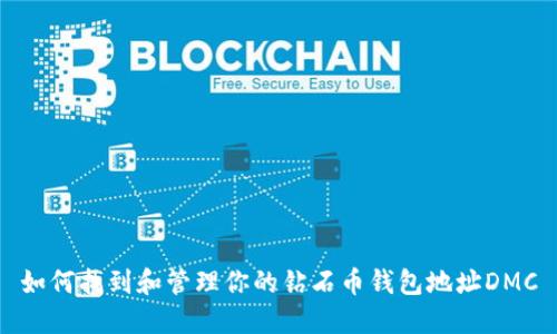 如何找到和管理你的钻石币钱包地址DMC