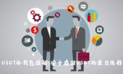 USDT冷钱包图解：安全存储