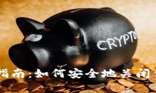 货币冷钱包注销指南：如何安全地关闭你的数字资产账户