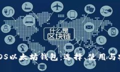 全面解读iOS以太坊钱包：