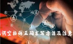 助记词空格的正确书写方