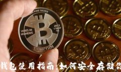 安卓手机冷钱包使用指南
