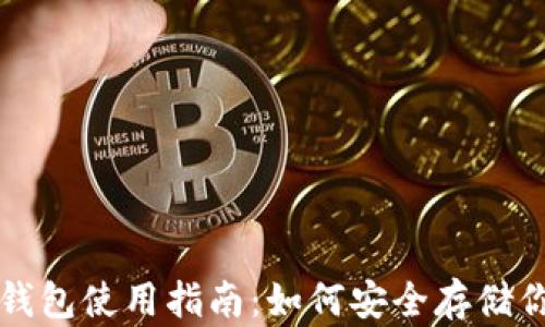 
安卓手机冷钱包使用指南：如何安全存储你的数字货币