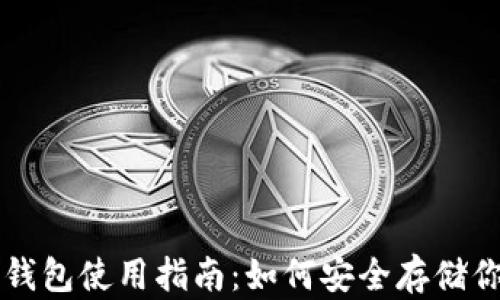 
安卓手机冷钱包使用指南：如何安全存储你的数字货币
