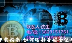数字钱包下载指南：如何