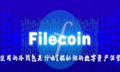 库神使用的冷钱包是什么