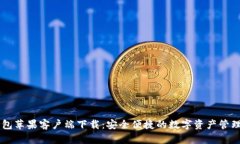 IM钱包苹果客户端下载：安