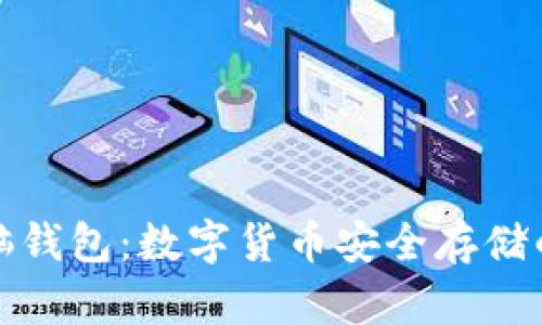 比巴克脑钱包：数字货币安全存储的新选择