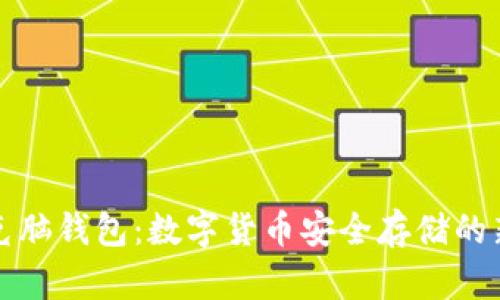 比巴克脑钱包：数字货币安全存储的新选择
