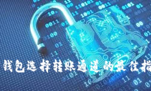 冷钱包选择转账通道的最佳指南