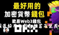 币圈最好用的钱包推荐及