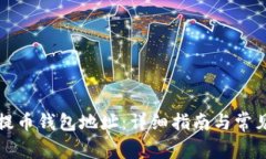 如何查看提币钱包地址：