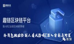 冷钱包地址给别人有风险