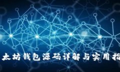 以太坊钱包源码详解与实