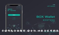 币安钱包全面解析：安全